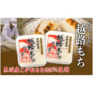 ふるさと納税 十日町市 魚沼産こがねもち100%使用(令和5年産)越路もち500g×2袋｜y-sf