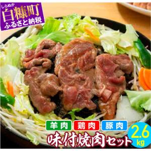 ふるさと納税 白糠町 羊肉・鶏肉・豚肉の味付焼肉セット【2.6kg】