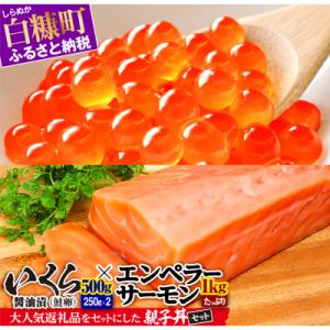 ふるさと納税 白糠町 「いくら醤油漬(鮭卵)500g(250g×2)」×「エンペラーサーモン1,000g」の親子丼セット