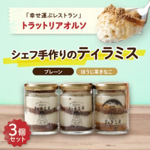幸せ運ぶレストラン　ティラミス【プレーン2個・ほうじ茶きなこ1個】
