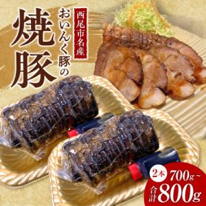 ふるさと納税 西尾市 西尾市名産「おいんく豚」の焼豚　2本・T058-15