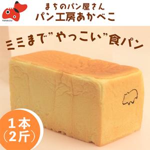耳までやっこい食パン