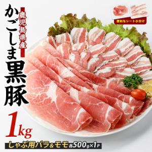 ふるさと納税 指宿市 ＜指宿産かごしま黒豚＞しゃぶしゃぶ肉バラ500g・モモ500g(IB024-019)