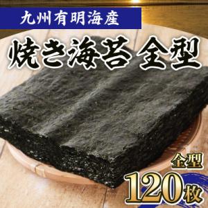 ふるさと納税 玉名市 有明海産 焼き海苔(120枚入)(玉名市)