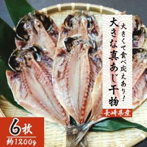 ふるさと納税 松浦市 大きな真あじ干物　6枚(約1200g)