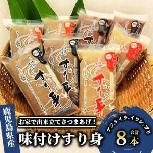 ふるさと納税 指宿市 お家で出来立てさつまあげ!指宿山川港のすり身2.4Kg(山川漁協)A-015