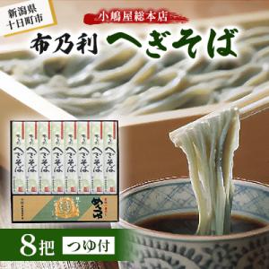 小嶋屋総本店　布乃利へぎそば8把つゆ付き