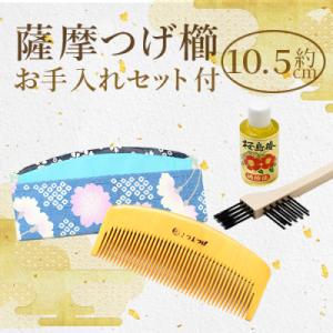 ふるさと納税 指宿市 薩摩つげ櫛(荒櫛)お手入れセット付※約10cm(IB004