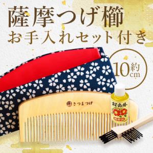 薩摩つげ櫛(解櫛)お手入れセット付※約10cm(IB004-003)