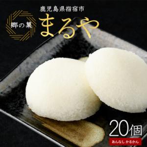 あんなし丸かるかん(白)20個入(IB033-003)