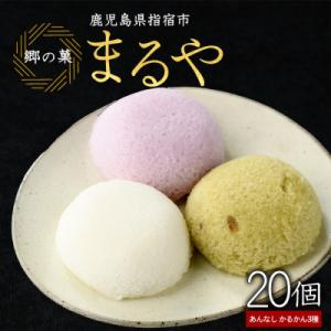 まるやのかるかん20個(IB033-004)