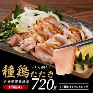 鶏のたたき 180g×4P IB076-002 鳥刺し とりさし 鶏もも 鶏むね セット
