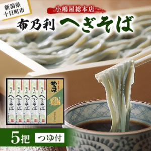 小嶋屋総本店　布乃利へぎそば5把つゆ付き