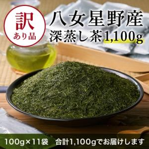 ふるさと納税 朝倉市 訳あり品　八女星野茶　深蒸し茶1100g