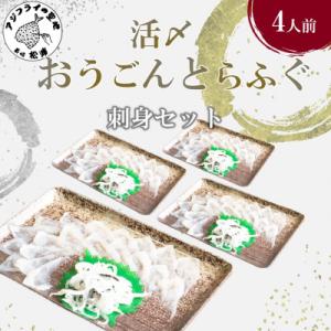 活〆おうごんとらふぐ刺身4人前セット