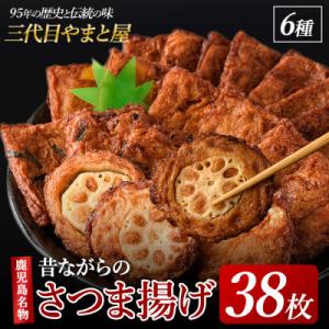 昔ながらの手作りさつまあげ38枚セット(IB015-002)