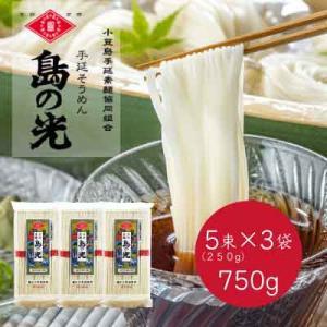 ふるさと納税 小豆島町 小豆島手延べ素麺「島の光」5束(250g)×3袋