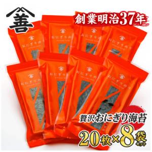 ＜愛知産厳選海苔＞おにぎりのり160枚(20枚入×8袋)・Y075-17
