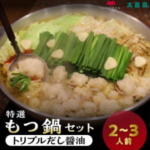 久留米市　大昌園「もつ鍋セット・トリプルだし醤油2～3人前/特製辛味調味料付き」