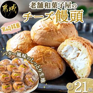 老舗和菓子屋の宮崎銘菓チーズ饅頭21個セット