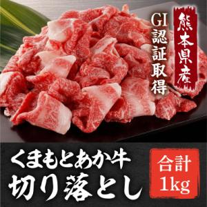 ふるさと納税 山都町 熊本県産 GI認証取得 くまもとあか牛 切り落とし 合計1kg(山都町)