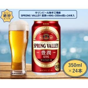 ふるさと納税 取手市 取手工場産　SPRING VALLEY(スプリングバレー)