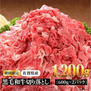 ふるさと納税 吉野ヶ里町 【期間限定】佐賀産和牛切り落とし1200g(600g×2パック)