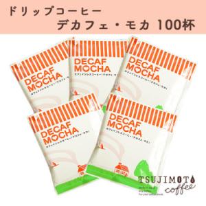人気　おすすめコーヒー カフェインレス ドリップコーヒー デカフェモカ100杯 自家焙煎　辻本珈琲