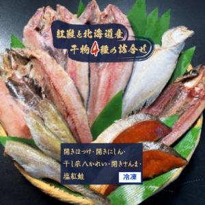 ふるさと納税 小樽市 紅鮭と北海道産干物(ほっけ・にし...
