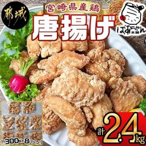 ふるさと納税 都城市 宮崎県産鶏唐揚げ2.4kg