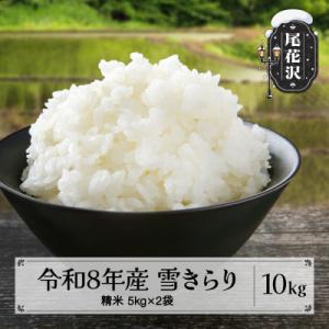 【TVで紹介!】 新米 令和8年産 精米10kg(5kg×2) 棚田米『雪きらり』尾花沢市中刈産