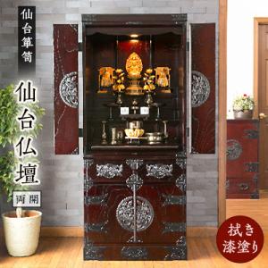 ふるさと納税 利府町 仙台箪笥　仙台仏壇 55号 (両開)　拭き漆塗り　(お申込書返送後1ヵ月〜5ヵ月程度でお届け)