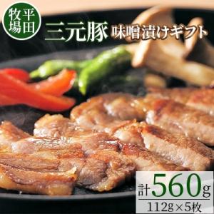 平田牧場三元豚味噌漬けギフト(5枚)