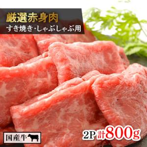 ふるさと納税 つくば市 厳選牛赤身肉　すき焼・しゃぶしゃぶ用(400g×2パック)【離島・沖縄配送不可】｜y-sf