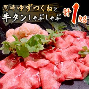 ご当地ゆずつくねと牛タンしゃぶしゃぶ 合計1kgセット
