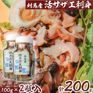 ふるさと納税 対馬市 対馬産活サザエ刺身　2瓶