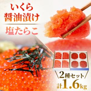 いくら醤油漬け600g(150g×4入)・塩たらこ(1本物・切子込)1kg(250g×4入)