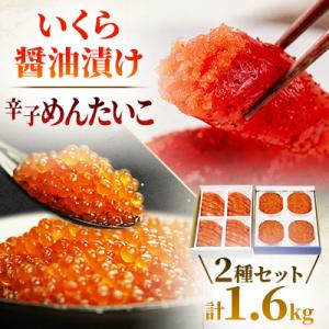 いくら醤油漬け600g(150g×4入)・辛子めんたいこ(1本物・切子込)1kg(250g×4入)