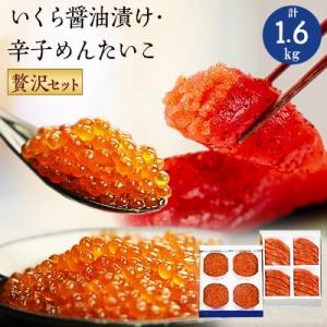 ふるさと納税 留萌市 いくら醤油漬け600g(150g×4入)・辛子めんたいこ(1本物・切子込)1k...