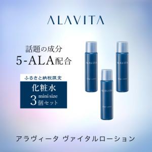 ふるさと納税 袋井市 アラヴィータ　ヴァイタルローション ミニボトル3本セット(化粧水)17ml×3...