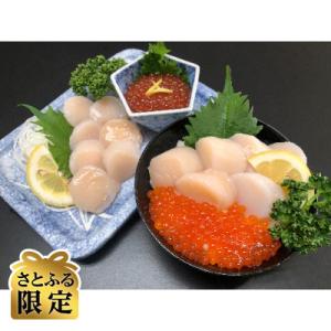 ふるさと納税 北見市 【さとふる限定】お刺身帆立(200g×2パック)いくら醤油漬けセット(80g×...