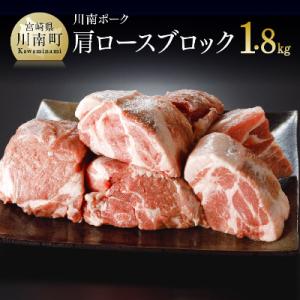 川南ポーク 肩ロースブロック1.8kg(600g×3)