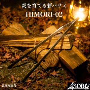 ふるさと納税 沼津市 炎を育てる薪バサミ『HIMORI-02』 キャンプ アウトドア 薪バサミ 火吹き棒