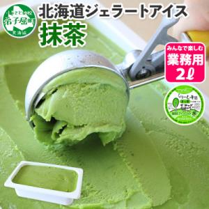 ふるさと納税 弟子屈町 【北海道】業務用 アイスクリーム 抹茶 2L 手作り ジェラート 599