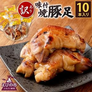 訳あり味付焼豚足10個入り