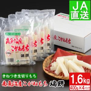ふるさと納税 南魚沼市 南魚沼産こがねもち「端餅」1.6kg(400g×4袋)