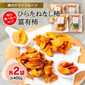 ふるさと納税 橋本市 柿のドライフルーツ 味の食...の商品画像