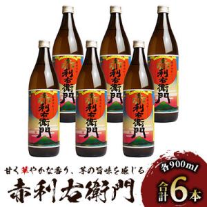 指宿酒造の人気銘柄「赤利右衛門(りえもん)」小瓶の900ml×6本セット(IB013-011)