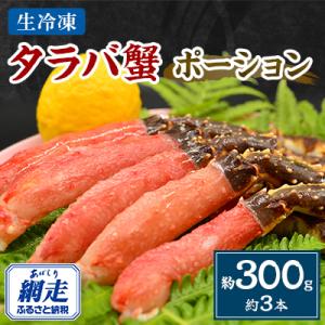 美味生冷凍タラバ蟹ポーション 約300g(約3本)　網走加工