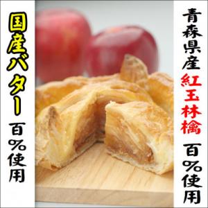 ふるさと納税 十和田市 青森県産紅玉林檎の「十和田あっぷるパイ」